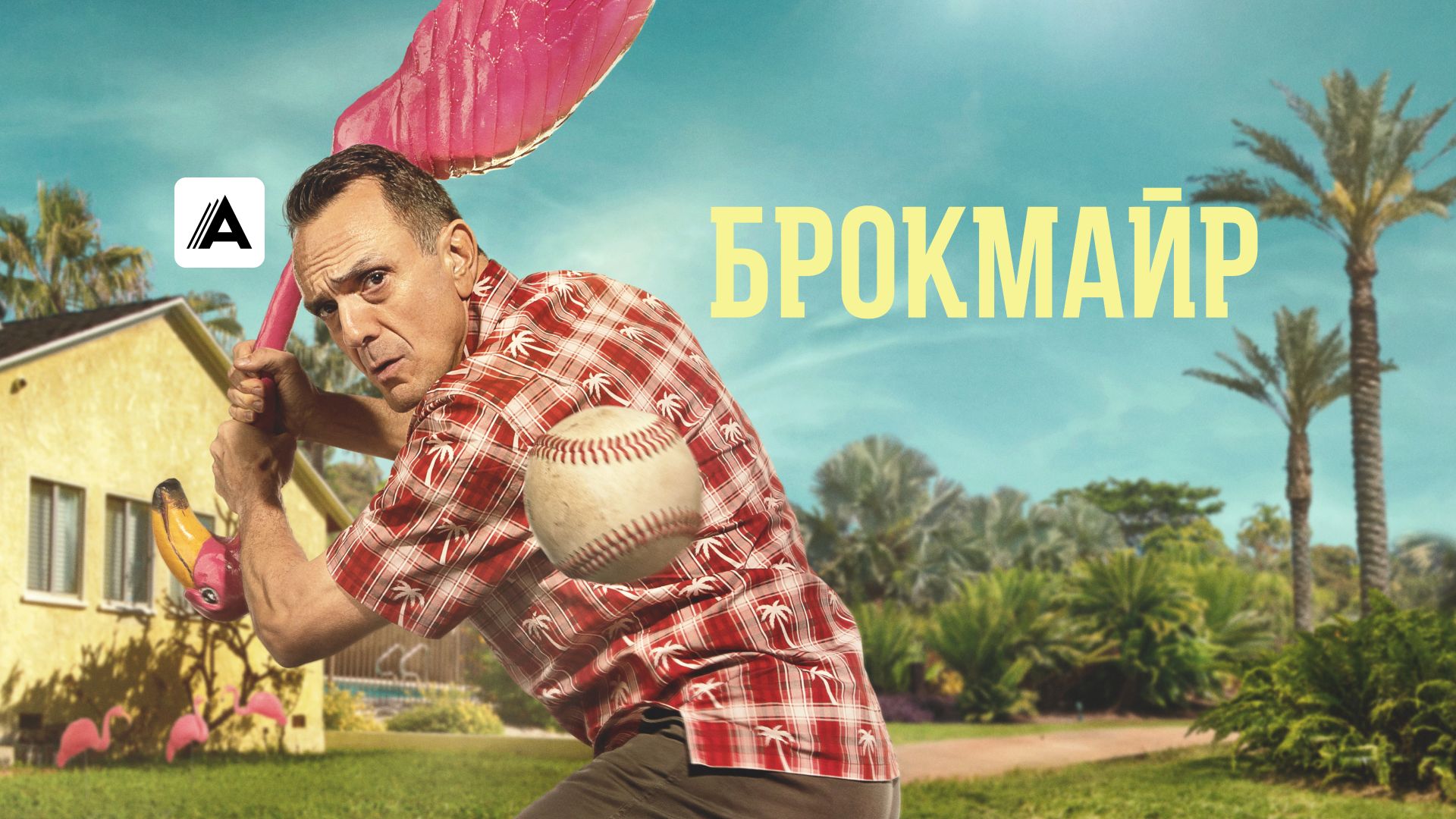 Брокмайр